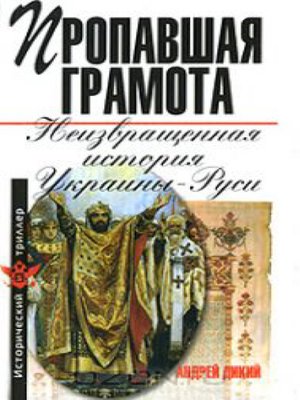 cover image of Пропавшая грамота. Неизвращенная история Украины-Руси